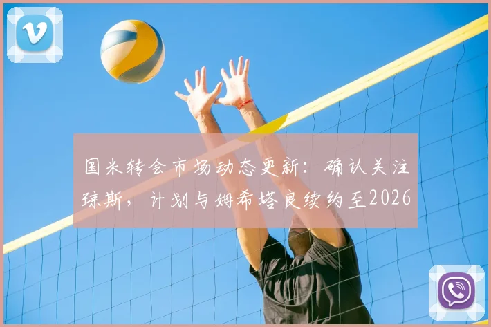 国米转会市场动态更新：确认关注琼斯，计划与姆希塔良续约至2026，体育总监专访解读
