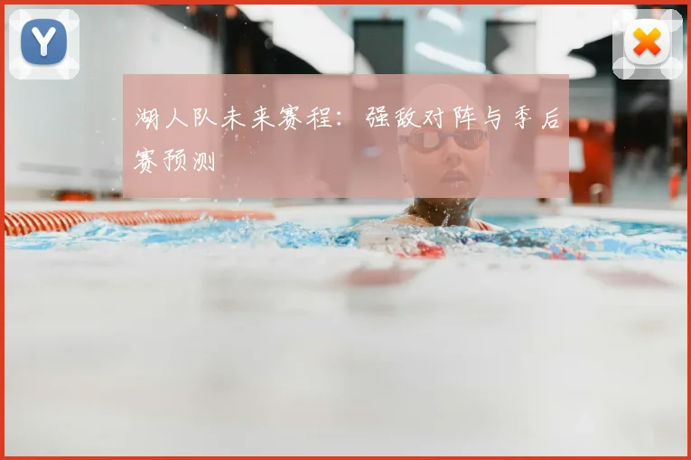 湖人队未来赛程：强敌对阵与季后赛预测