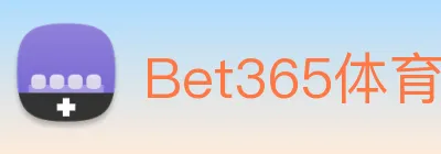 Bet365体育 logo